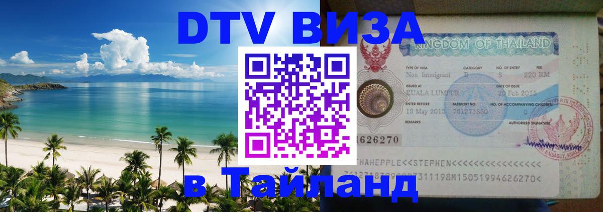 Visa ДТВ Тайланд помощь Ковров 