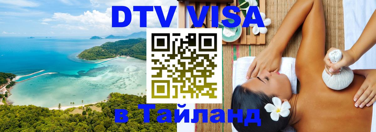 Стоимость и условия DTV визы — оформление в Таиланд под ключ - Ковров  04.10.2025 