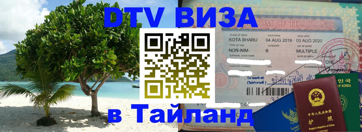 Оформить DTV визу в Тайланд 